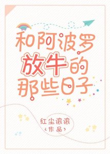 (西方名著同人)和阿波罗放牛的那些应子