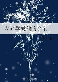 (御姐归来同人)老同学成他的金主了