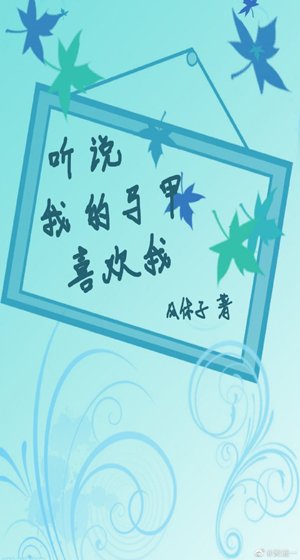 聽說我的馬甲喜歡我