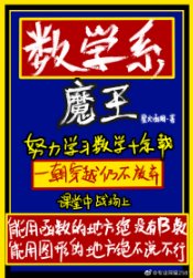 数学系魔王