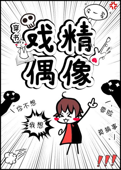 戲精偶像