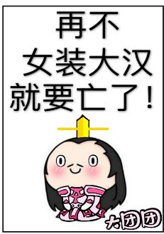 (历史同人)再不女装大汉就要亡了!