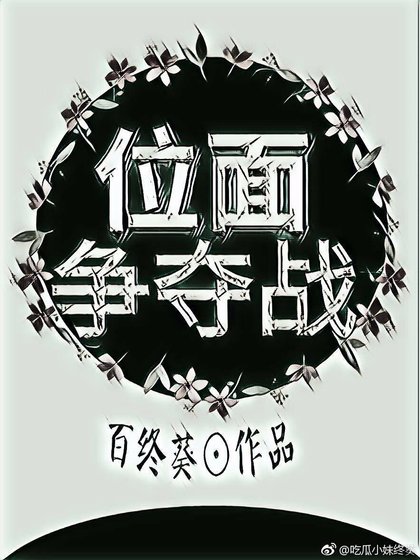位面爭奪戰