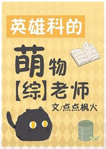 (综漫同人)英雄科的萌物老师