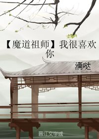 (BG/魔道祖師同人)我很喜歡你