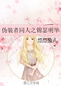 (BG/偽裝者同人)偽裝者同人之錦瑟明華
