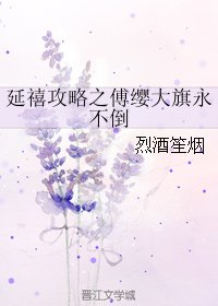 (BG/延禧攻略同人)延禧攻略之傅缨大旗永不倒