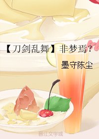 (无CP/刀剑乱舞同人)【刀剑乱舞】非梦焉?