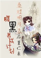 (BG/秦时明月同人)秦时明月之腹黑养成计划