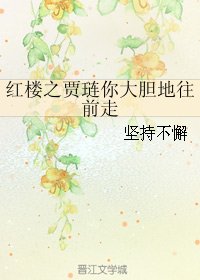 (BG/红楼同人)红楼之贾琏你大胆地往前走