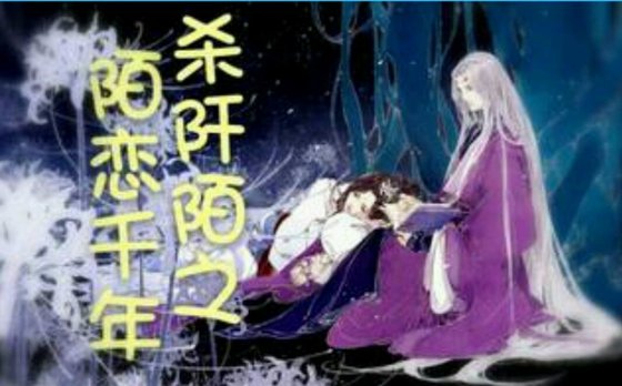 (BG/花千骨同人)殺阡陌之陌戀千年