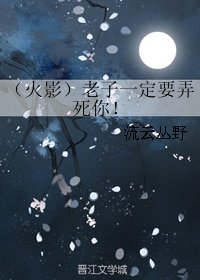 (BG/火影同人)老子一定要弄死你!