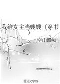 我給女主當嫂嫂(穿書)