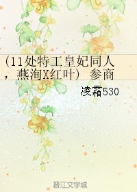 (BG/11處特工皇妃同人)(燕洵X紅葉) 參商