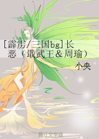 (BG/霹雳/三国同人)长恶(戢武王&周瑜)