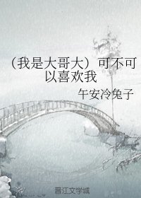 (BG/我是大哥大同人)可不可以喜歡我