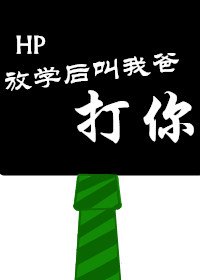 (BG/HP同人)HP放学后叫我爸打你