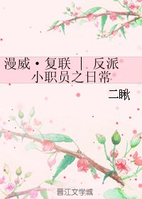 (BG/復聯同人)漫威·復聯 | 反派小職員之日常