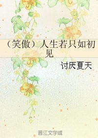 (BG/笑傲同人)人生若只如初见