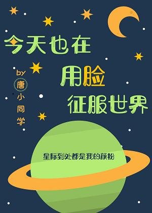 今天也在用臉征服世界