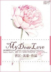 (BG/GD同人)My Dear Love