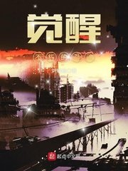 覺醒——不朽的靈婚
