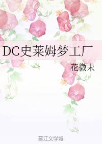 (BG/綜同人)DC史萊姆夢工廠