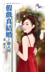 假戲真結婚~路人丙(路人甲乙丙丁之二)