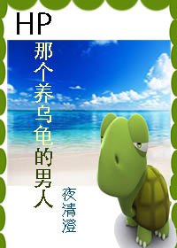 (BG/HP同人)HP 那个养乌龟的男人/HP 穿成乌龟怎么破