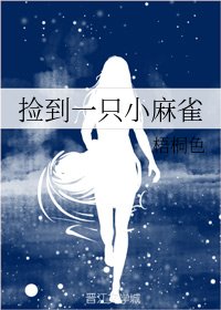 撿到一隻小麻雀