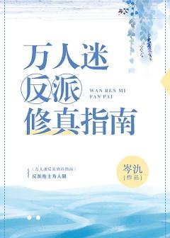 万人迷反派修真指南