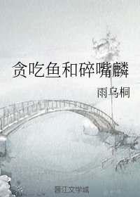 (BG/德云社同人)贪吃鱼和碎嘴麟