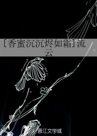 (BG/香蜜沉沉烬如霜同人)流云
