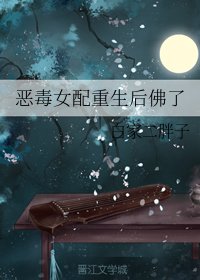 惡毒女配重生後佛了
