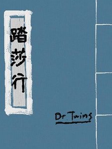(BG/展昭同人)展昭同人踏莎行