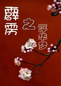 (BG/霹雳同人)霹雳之浮华梦