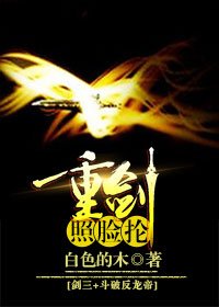 (BG/综同人)剑三+斗破反龙帝 重剑照脸抡