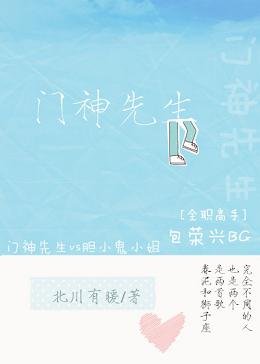 (BG/全职高手同人)门神先生