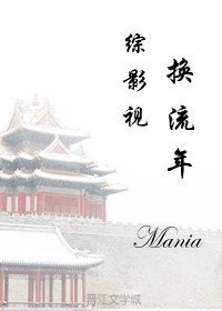 (BG/综影视同人)综影视之换流年