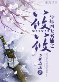 (BG/少年四大名捕同人)少年四大名捕之筱筱