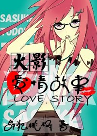 (BG/火影同人)火影爱情故事