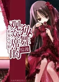 (BG/综漫同人)综漫 观众席的独舞