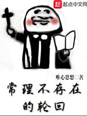 常理不存在的輪迴