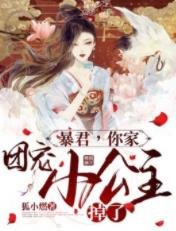 暴君,你家团宠小公主掉了