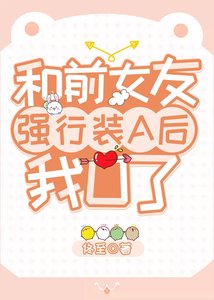 和前女友强行装A后我O了