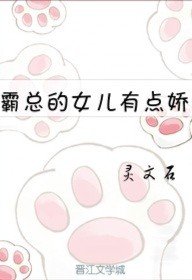 霸總的女兒有點诀