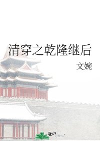 清穿之乾隆繼後