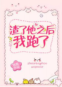 渣了他之後我跑了(女尊)