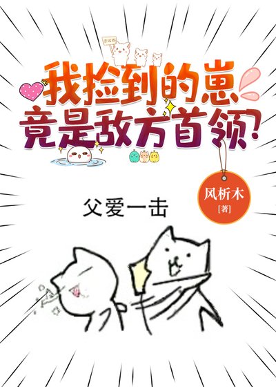 我捡到的崽竟是敌方首领?