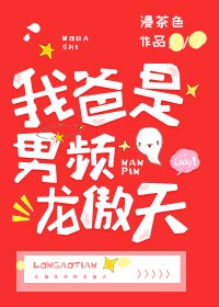 我爸是男頻龍傲天